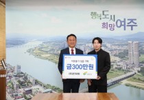 [경기티비종합뉴스] 여주시에 ㈜콘크리트(대표자 부석환), 이웃돕기 성금 300만원 기탁