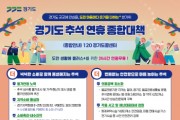[경기티비종합뉴스] “경기도 곳곳에 안심을, 도민 마음마다 온기를 더하는 한가위”  2026년 추석 종합대책 추진