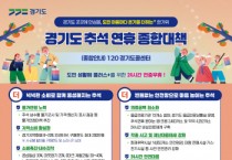 [경기티비종합뉴스] “경기도 곳곳에 안심을, 도민 마음마다 온기를 더하는 한가위”  2026년 추석 종합대책 추진