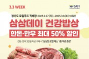[경기티비종합뉴스] 경기도 농수산 진흥원 최창수 원장, 경기도 로컬푸드 직매장, ‘삼삼데이’ 판촉전 … 축산물 최대 50% 할인