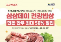 [경기티비종합뉴스] 경기도 농수산 진흥원 최창수 원장, 경기도 로컬푸드 직매장, ‘삼삼데이’ 판촉전 … 축산물 최대 50% 할인