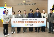 [경기티비종합뉴스] 광주시의회 의원연구단체, 「탄소중립과 기후위기 대응 연구회」 본격 연구 돌입