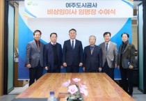 [경기티비종합뉴스] 여주 이충우 시장, 여주도시공사 비상임이사 임명