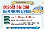 [경기티비종합뉴스] 안성시, 3월 연납분 자동차세 신고·납부의 달 운영