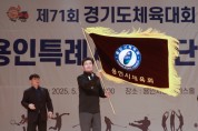 [경기티비종합뉴스] 용인특례시, ‘제71회 경기도체육대회 2025 가평’ 참가 선수단 출정식 개최