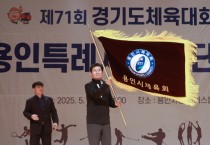 [경기티비종합뉴스] 용인특례시, ‘제71회 경기도체육대회 2025 가평’ 참가 선수단 출정식 개최
