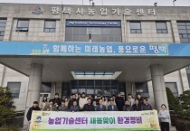 [경기티비종합뉴스] 평택시 농업기술센터 이우진 소장, 새봄맞이 환경정비 실시