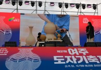 [경기티비종합뉴스]여주세종문화관광재단 이순열 이사장, 도자기와 관광이 빚은 ‘흥행 대작’ 제37회 여주도자기축제 성료