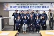 [경기티비종합뉴스] 화성특례시, 2025년 미세먼지 불법배출 민간점검단 운영