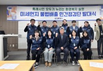 [경기티비종합뉴스] 화성특례시, 2025년 미세먼지 불법배출 민간점검단 운영