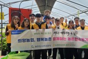 [경기티비종합뉴스] 광주도시관리공사, 지역 농가 일손부족 해소를 위한 농촌일손돕기 실시