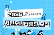 [경기티비종합뉴스] 평택도시공사 한병수 사장, 시민모니터링단 8기 모집… “시민 참여로 공공서비스 개선”