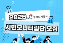 [경기티비종합뉴스] 평택도시공사 한병수 사장, 시민모니터링단 8기 모집… “시민 참여로 공공서비스 개선”