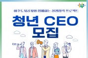 [경기티비종합뉴스] 여주도시공사 임명진 사장, ‘청년 CEO’모집 추진