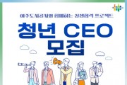 [경기티비종합뉴스] 여주도시공사 임명진 사장, ‘청년 CEO’모집 추진