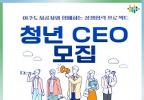 [경기티비종합뉴스] 여주도시공사 임명진 사장, ‘청년 CEO’모집 추진