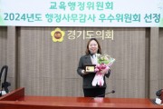 [경기티비종합뉴스] 경기도의회 전자영 의원, 교육행정위원회 행정사무감사 우수의원상 수상