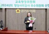 [경기티비종합뉴스] 경기도의회 전자영 의원, 교육행정위원회 행정사무감사 우수의원상 수상
