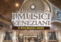 [경기티비종합뉴스] 수원문화재단 오영균 대표이사, ‘이 무지치 베네치아니’ 내한공연 발표…2025 신년음악회 기대감 증대