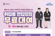 [경기티비종합뉴스] 2024년 ‘평택청년 면접정장 무료대여 서비스’ 확대 운영