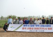 [경기티비동합뉴스] 여주시 이충우 시장, 중국 허쩌시 모란(작약) 산업 현장 벤치마킹