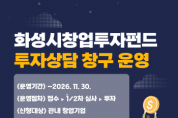 [경기티비종합뉴스] 화성산업진흥원, 창업투자펀드 투자상담 창구 운영…기업 투자유치 지원 강화