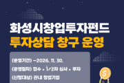 [경기티비종합뉴스] 화성산업진흥원, 창업투자펀드 투자상담 창구 운영…기업 투자유치 지원 강화