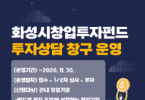 [경기티비종합뉴스] 화성산업진흥원, 창업투자펀드 투자상담 창구 운영…기업 투자유치 지원 강화