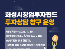[경기티비종합뉴스] 화성산업진흥원, 창업투자펀드 투자상담 창구 운영…기업 투자유치 지원 강화