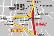 [경기티비종합뉴스] 오산시, 서부로 우회 임시 연결도로 운영 개시