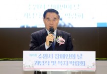 [경기티비종합뉴스] 수원특례시의회 이재식 의장,  제45회 장애인의 날 기념식 및 복지박람회 참석