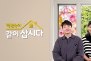 [경기티비종합뉴스] 여주세종문화관광재단 KBS <박원숙의 같이 삽시다> 시즌4, 다시 여주를 찾다!