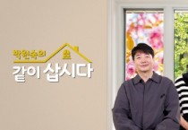 [경기티비종합뉴스] 여주세종문화관광재단 KBS <박원숙의 같이 삽시다> 시즌4, 다시 여주를 찾다!