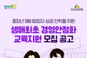 [경기티비종합뉴스] 경기도시장상권진흥원 김민철 원장, 중장년층 예비 창업자 대상 ‘생애 최초 경영안정화 교육지원’ 사업 추진