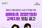 [경기티비종합뉴스] 경기도시장상권진흥원 김민철 원장, 중장년층 예비 창업자 대상 ‘생애 최초 경영안정화 교육지원’ 사업 추진