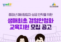 [경기티비종합뉴스] 경기도시장상권진흥원 김민철 원장, 중장년층 예비 창업자 대상 ‘생애 최초 경영안정화 교육지원’ 사업 추진