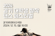 [경기티비종합뉴스] 경기문화재단, ‘경기 대학생 창작 댄스 페스티벌 ’개최