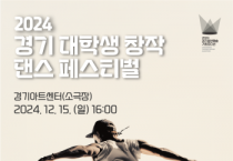 [경기티비종합뉴스] 경기문화재단, ‘경기 대학생 창작 댄스 페스티벌 ’개최