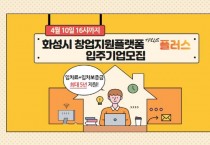 [경기티비종합뉴스] 화성산업진흥원 전병선 원장 ,기업의 비즈니스가 시작되는 공간, ‘화성시 창업지원플랫폼 플러스’ 입주기업 모집