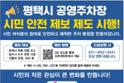 [경기티비종합뉴스] 평택도시공사, “우기 대비 공영주차장 안전, 시민의 눈으로  지킨다”... 「시민 안전 제보 제도」집중 홍보