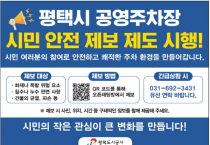 [경기티비종합뉴스] 평택도시공사, “우기 대비 공영주차장 안전, 시민의 눈으로  지킨다”... 「시민 안전 제보 제도」집중 홍보