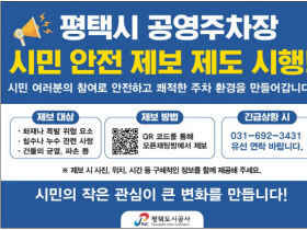 [경기티비종합뉴스] 평택도시공사, “우기 대비 공영주차장 안전, 시민의 눈으로  지킨다”... 「시민 안전 제보 제도」집중 홍보