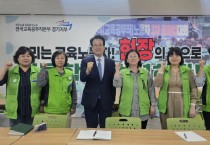 [경기티비종합뉴스] 안민석-교육공무직본부 경기지부, 고발 취하·관계 회복 ‘한 뜻’