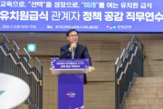 [경기티비종합뉴스] 경기도교육청, 2026년 유치원급식 관계자 정책 공감 연수 개최
