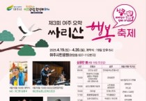 [경기티비종합뉴스] 여주시, 자연과 문화가 어우러진 제3회 여주오학 싸리산행복축제 열린다