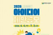 [경기티비종합뉴스] 여주도시공사 김철환 사장, ‘2026년 시민참여 아이디어 제안공모’ 실시