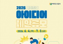 [경기티비종합뉴스] 여주도시공사 김철환 사장, ‘2026년 시민참여 아이디어 제안공모’ 실시