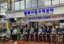 [경기티비종합뉴스] 평택시, 통복시장 고객센터 리모델링 준공식 개최