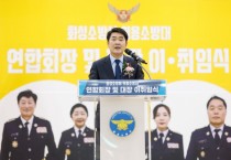 [경기티비종합뉴스] 화성특례시의회, 의용소방대 연합회장·대장 합동 이·취임식 참석 시민 안전을 지키는 헌신에 감사…새로운 리더십 출범 축하