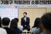 [경기티비종합뉴스] 이상일 용인특례시장, 구청·읍면동 직원들과 소통간담회 시작